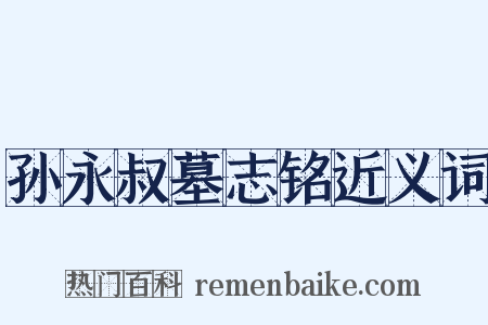 孙永叔墓志铭近义词是什么意思的图片